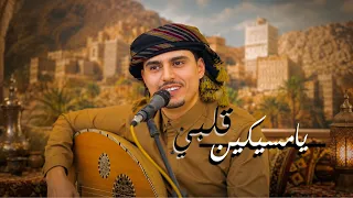 عامر اليافعي   يامسيكين قلبي  حصريا        دندنها