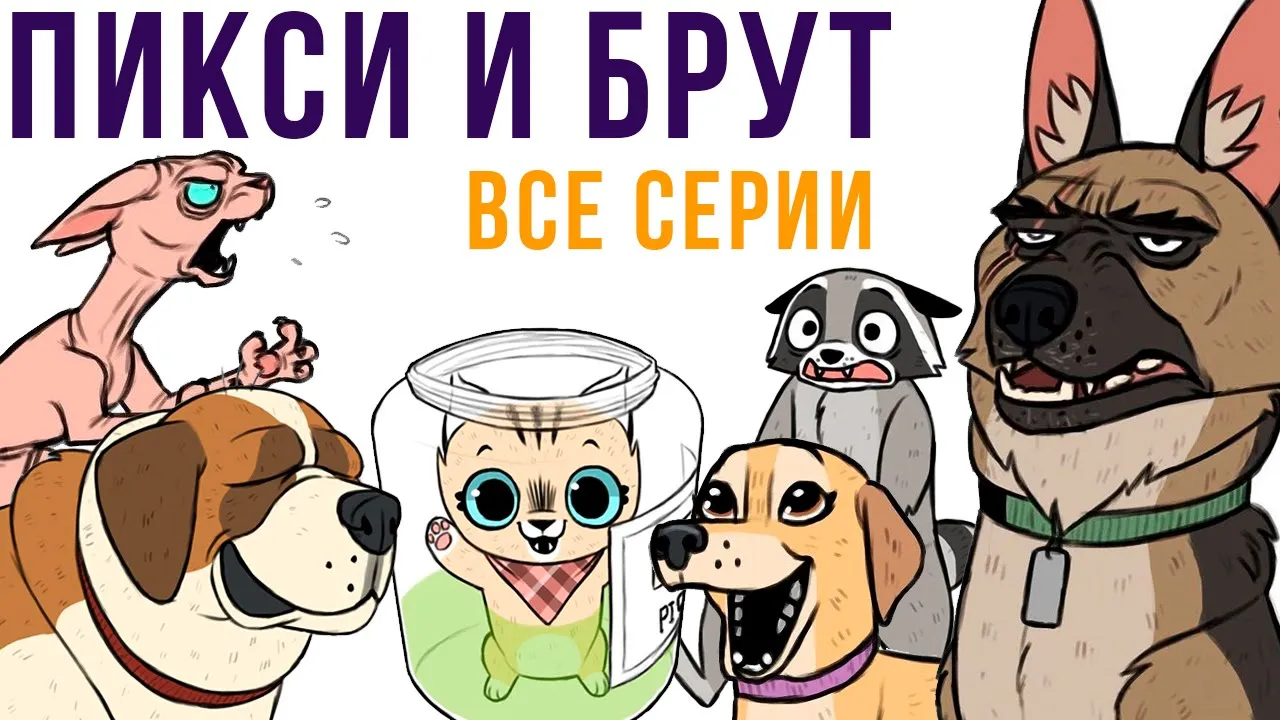 ПИКСИ И БРУТ. ВСЕ КОМИКСЫ 2020 | Мемозг #482