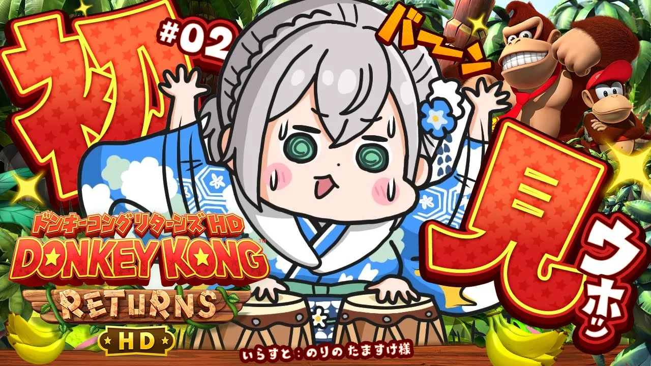 【ドンキーコングリターンズHD】クリア耐久失敗??スーファミのドンキやったことありﾏｧｯｽﾙ！遊んでみよう～??【白銀ノエル/ホロライブ】