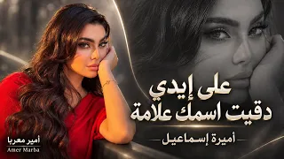 على ايدي دقيت اسمك علامة   نوم المخدة يلبق للبالو خالي   اغاني طرب   اميرة اسماعيل تيك توك      دندنها