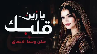 يا زين قلبك سكن وسط الأعماق   كلمات  أبو جنى   ألحان  إبراهيم عطيفة   تنفيذ وإخراج  أبو جنى         دندنها