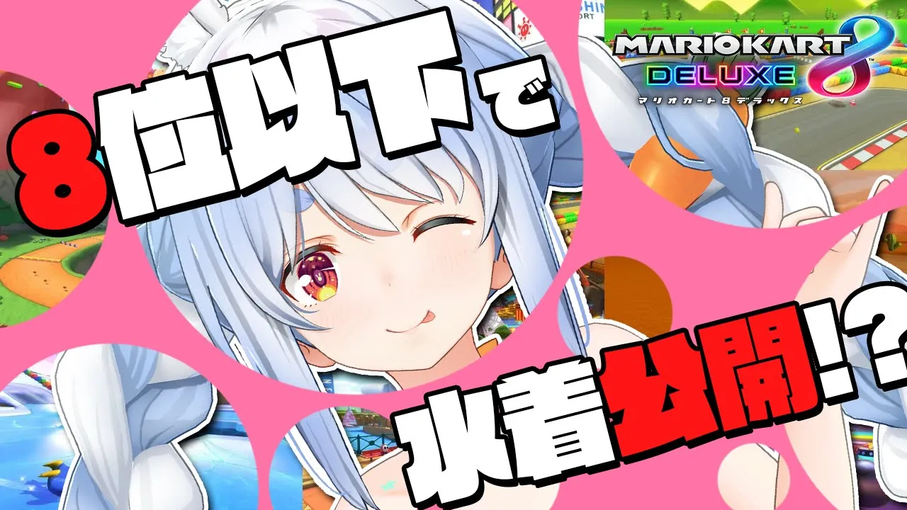 【マリカ8DX】8位以下で少しずつ水着をお披露目していくマリカーwith新コース！！ぺこ！【ホロライブ/兎田ぺこら】