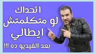 اقوي كورس لتعليم الايطالية في 7 أيااااام اتحداك لو متكلمتش ايطالي بعد الفيديو ده 
