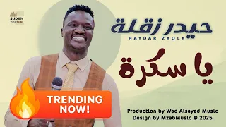 حيدر زقلة يا سكرة الاغنية الترند اغاني سودانية 2025 
