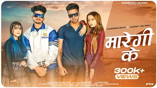 Download Maregi Ke ( Official Video ) || Haiderpuriya || Harsh Valmiki || New Haryanvi Song 2023 MP3