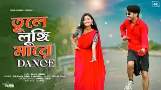 Tule Lungi Mare Dance | তুলে লুঙ্গি মারে ড্যান্স | Bangla Viral Song 🔥| Trending Song🔥Love Cin Plus