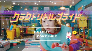 夏川椎菜 『クラクトリトルプライド』Music Video(short ver.)
