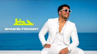 حظ   إيهاب التهامي  دندنها