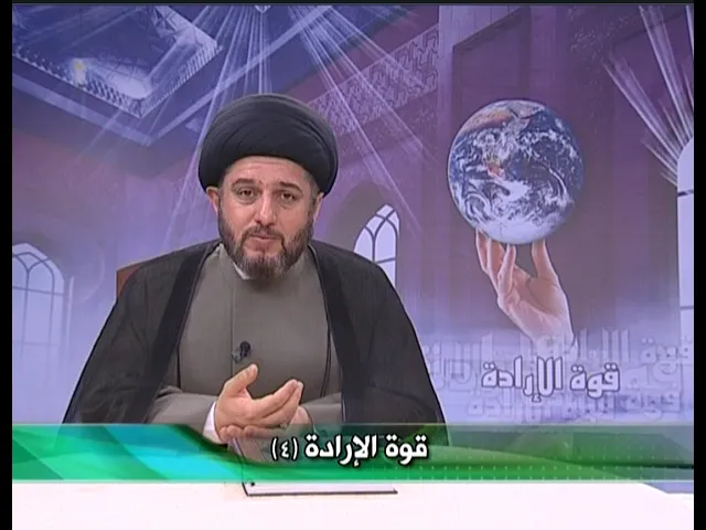 ⁣قوة الإرادة ح 4