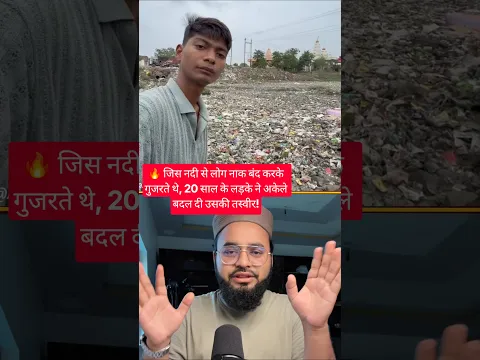 🔥 जिस नदी से लोग नाक बंद करके गुजरते थे, 20 साल के लड़के ने अकेले बदल दी उसकी तस्वीर! #shortvideo