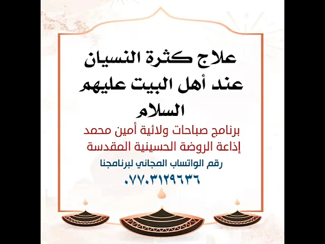 ⁣إذا كنت تريد أن تكون كثير الحفظ قليل النسيان علاجات أهل البيت عليهم السلام