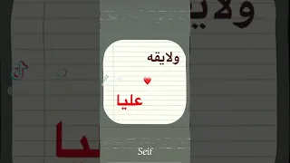 شمال يمين انتي ليا ولايفه عليا 