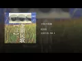夕陽伴我歸