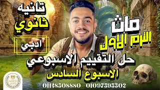 تقييم الاسبوع السادس ماث تانية ثانوي الترم الاول Pure Math Senior 2 