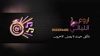 بدنا نولع الجو نانسي عجرم بدون موسيقى للطلب 0533314482 