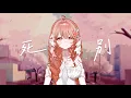 Download Lagu 【Akie秋絵】死別【歌ってみた】