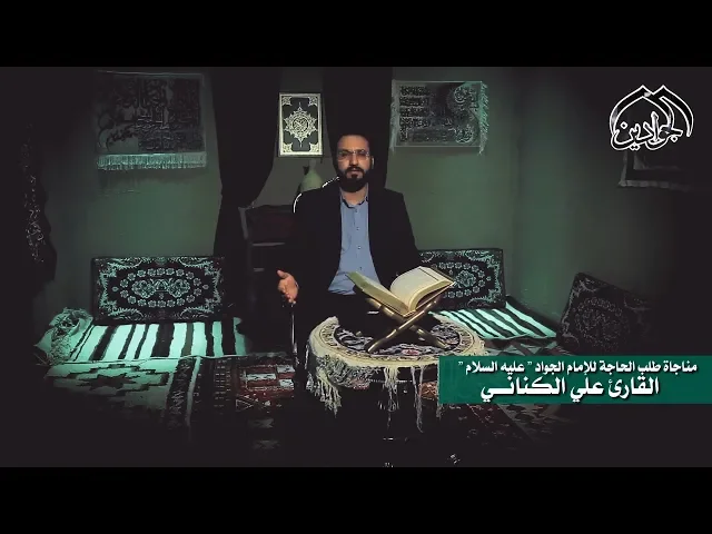⁣مناجات الإمام محمد الجواد ( علية السلام ) لـ || طلب الحاجة ||   القارئ || علي الكناني||