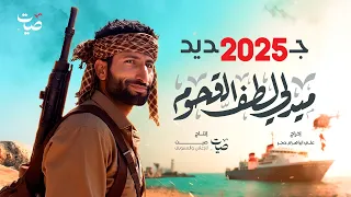 ميدلي لطف القحوم جديد 2025 