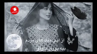 Az Eye Molkay Mardom آهنگ هزارگی با هوش مصنوعی و صدای اصلی از ایی ملک های مردم بیه بوری ماوتو 