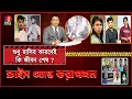 Download Lagu আলোচিত পারভেজ হ/ত্যাকাণ্ডের পেছনের রহস্য | Crime \u0026 Corruption | Mystery of Parvez's murder
