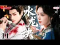 Download Lagu 【2025 Sweet Drama】Water Dragon Legend 11丨Across Lifetimes💕For One Love🔥