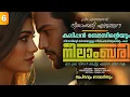Lagu നീലാംബരി -  PART - 6 - NEELAMBARI - SHAHUL MALAYIL -  സ്വപ്നവും റൊമാൻസും