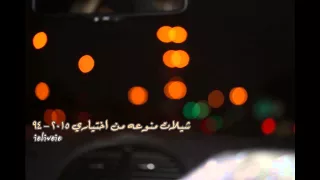 شيلات منوعه من اختياري 2015 94 Mp3 