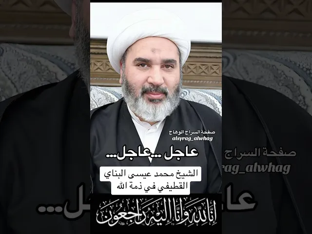 ⁣عاجل من قم المقدسة وفاة الشيخ محمد عيسى البناي القطيفي