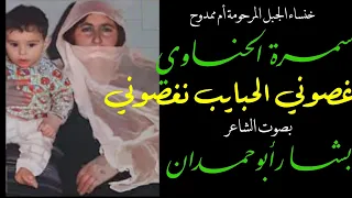 غصوني الحبايب للشاعرة سمرة الحناوي غناء الفنان بشار أبو حمدان مع الكلمات 