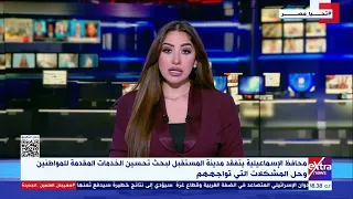 محافظ الإسماعيلية يتفقد مدينة المستقبل لبحث تحسين الخدمات المقدمة للمواطنين وحل المشكلات دندنها