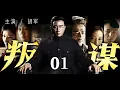 Download Lagu 精彩谍战剧【#叛谋】01 | 王牌特工 #胡军 孤身潜入三重谍网，智破国民党“金阳计划”，逆转致命危局！（胡军）