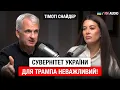 Lagu «ТРЕБА ДОПОМОГТИ РОСІЇ ПРОГРАТИ», ПРОФЕСОР ТІМОТІ СНАЙДЕР|ПРО ТРАМПА, ПУТІНА ТА СВОБОДУ УКРАЇНИ. 