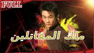مترجم للعربية فيلم ملك المقاتلين I King Of Fighters I أكشن FULL I 