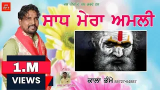 sadh mera amli sadhu santa da jass kala bhame jass peera de new jass 2022