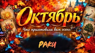 🔮РАКИ - ОКТЯБРЬ 2026🥮 Таро прогноз на месяц от Татьяны Клевер🍀