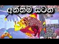 Lagu අන්තිම සටන | ARK: Survival Evolved - AQUATICA - Sinhala Gameplay