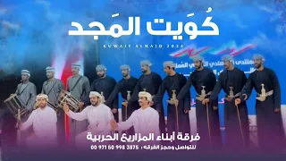 كويت المجد   فرقة أبناء المزاريع الحربية  حصريا          دندنها
