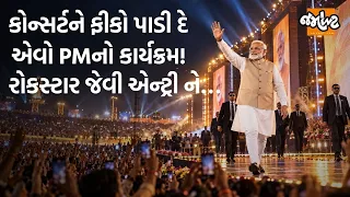રોકસ્ટાર સ્ટાઇલમાં PM મોદીનો કાર્યક્રમ | 4K સ્ટેજ ને Gen-Z કનેક્ટ થાય એ માટે શું કર્યું?
