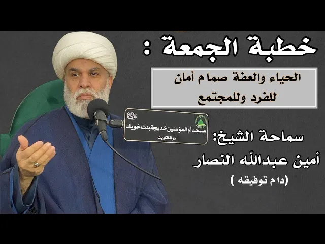 ⁣| خطبة الجمعة: الحياء و العفة صمام أمان للفرد وللمجتمع | سماحة الشيخ / أمين عبدالله النصار حفظه الله