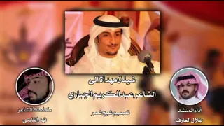 شيلة مهداة الى الشاعر عبدالكريم الجباري كلمات الشاعر فهد الثابتي اداء المنشد طلال العارف دندنها