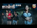 Download Lagu ធ្វើបាបប្រពន្ធណាស់អាសន 😡  រឿង នាងម៉ាលី ភាគ ៣ Neang Maly Ep3 By OPA