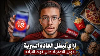 ليه بتنتكس كل مرة؟ الحقيقة اللي محدش قالهالك عن الإباحية