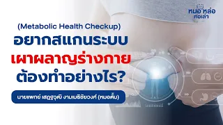  ทำไมการตรวจสุขภาพเมตาบอลิกถึงสำคัญ และควรตรวจอะไรบ้าง 
