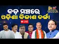 Download Lagu Live: ବଡ଼ ମଞ୍ଚରେ ଓଡ଼ିଶା ବିକାଶର ଚର୍ଚ୍ଚା | Rising Odisha 2025 | CM Mohan Majhi |News18 Odia Initiative