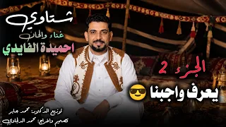 شتاوي جزاء   احميدة الفايدي يعرف واجبنا                  دندنها