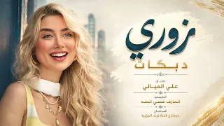 دبكات زوري نارية الفنان علي الميالي العازف قصي الطه جديد وحصري          دندنها