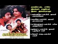 Download Lagu காக்கிசட்டை (1985) இளையராஜா இசைப்படங்கள்-KakkiSattai / Ilaiyaraja Music SONG  HQ