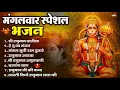 Download Lagu मंगलवार भक्ति भजन : हनुमान चालीसा, हे दुःख भंजन, हनुमान अमृतवाणी, बजरंग बाण, हनुमान अष्टक व आरती