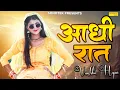Download Lagu आधी रात || Vanshika Hapur || Sonotek HarryWood || Latest Haryanvi Song 2023 || Aadhi Raat || Dance