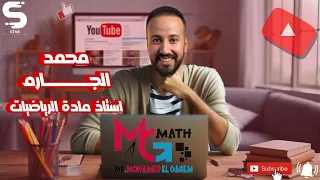 مراجعه شهر نوفمبر تانيه ثانوي رياضيات مستر محمد الجارم 
